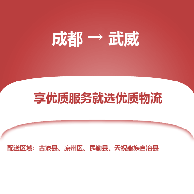 成都到武威物流专线-成都到武威物流公司 成都到武威物流专线-成都到武威物流公司