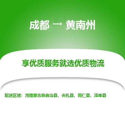 成都到黄南州物流专线-成都到黄南州物流公司 成都到黄南州物流专线-成都到黄南州物流公司