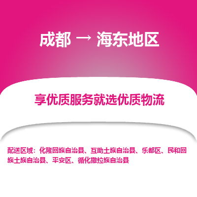 成都到海东地区物流专线-成都到海东地区物流公司 成都到海东地区物流专线-成都到海东地区物流公司