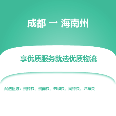 成都到海南州物流专线-成都到海南州物流公司 成都到海南州物流专线-成都到海南州物流公司
