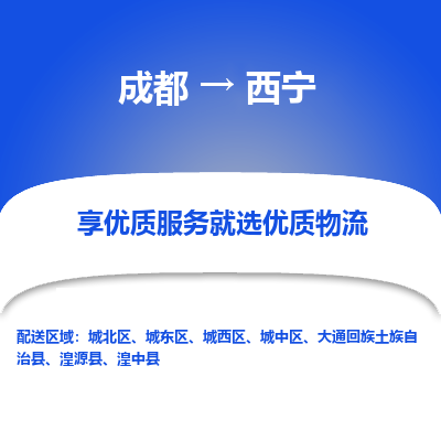 成都到西宁物流专线-成都到西宁物流公司 成都到西宁物流专线-成都到西宁物流公司