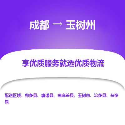 成都到玉树州物流专线-成都到玉树州物流公司 成都到玉树州物流专线-成都到玉树州物流公司