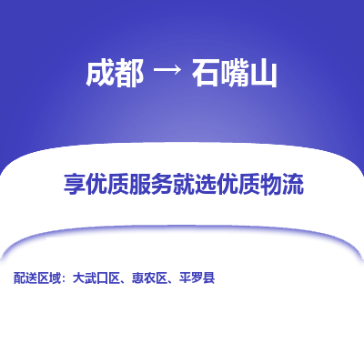 成都到石嘴山物流专线-成都到石嘴山物流公司 成都到石嘴山物流专线-成都到石嘴山物流公司