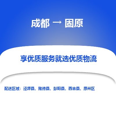 成都到固原物流专线-成都到固原物流公司 成都到固原物流专线-成都到固原物流公司