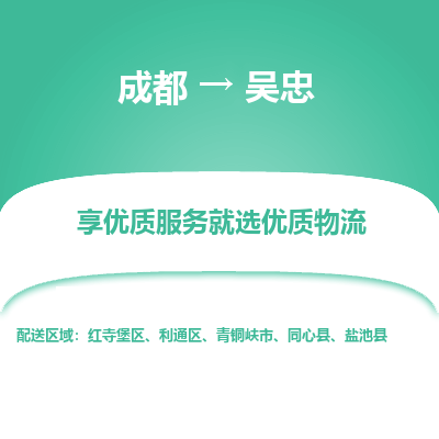 成都到吴忠物流专线-成都到吴忠物流公司 成都到吴忠物流专线-成都到吴忠物流公司