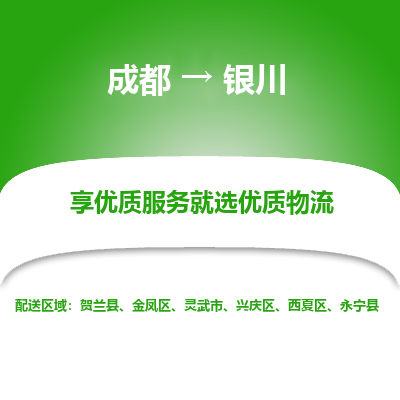 成都到银川物流专线-成都到银川物流公司 成都到银川物流专线-成都到银川物流公司