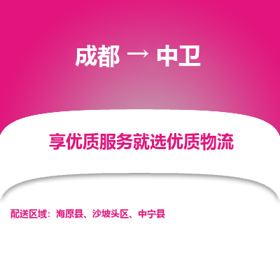 成都到中卫物流专线-成都到中卫物流公司 成都到中卫物流专线-成都到中卫物流公司
