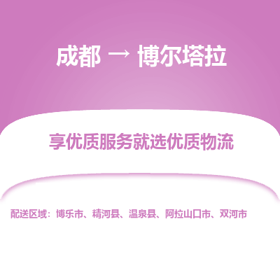 成都到博尔塔拉物流专线-成都到博尔塔拉物流公司