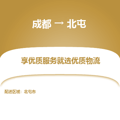 成都到北屯物流专线-成都到北屯物流公司 成都到北屯物流专线-成都到北屯物流公司