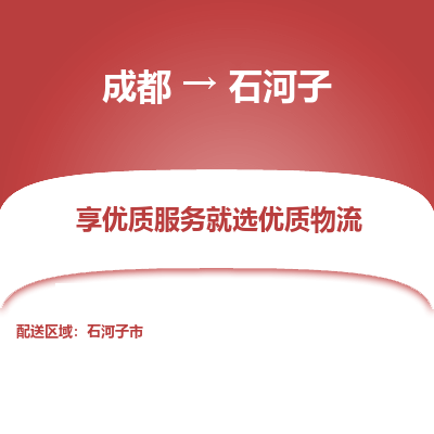 成都到石河子物流专线-成都到石河子物流公司 成都到石河子物流专线-成都到石河子物流公司