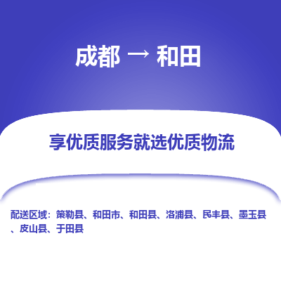 成都到和田物流专线-成都到和田物流公司 成都到和田物流专线-成都到和田物流公司