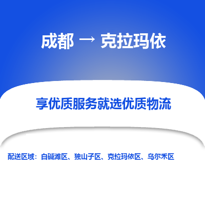 成都到克拉玛依物流专线-成都到克拉玛依物流公司 成都到克拉玛依物流专线-成都到克拉玛依物流公司