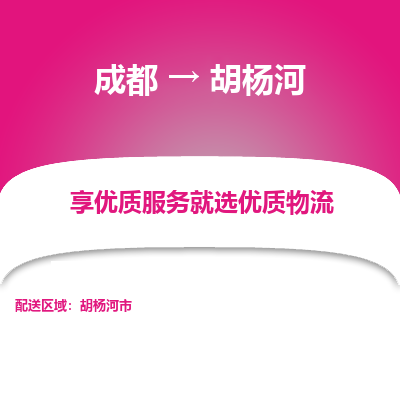 成都到胡杨河物流专线-成都到胡杨河物流公司 成都到胡杨河物流专线-成都到胡杨河物流公司