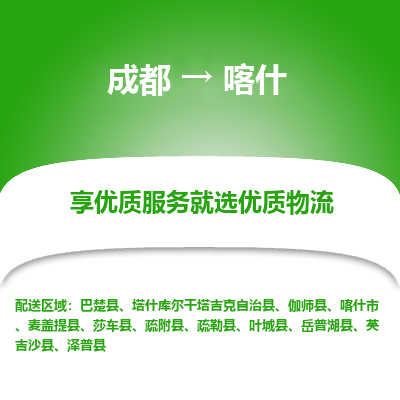 成都到喀什物流专线-成都到喀什物流公司 成都到喀什物流专线-成都到喀什物流公司