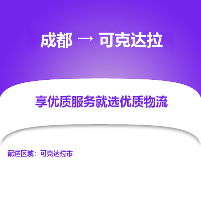 成都到可克达拉物流专线-成都到可克达拉物流公司 成都到可克达拉物流专线-成都到可克达拉物流公司