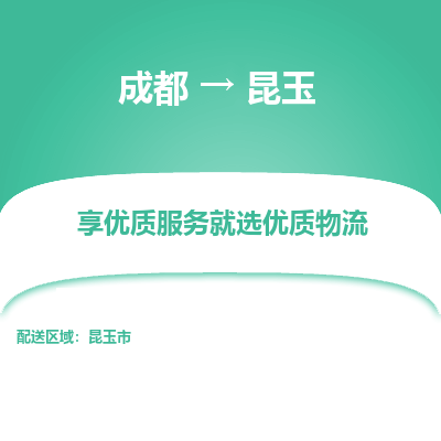 成都到昆玉物流专线-成都到昆玉物流公司 成都到昆玉物流专线-成都到昆玉物流公司