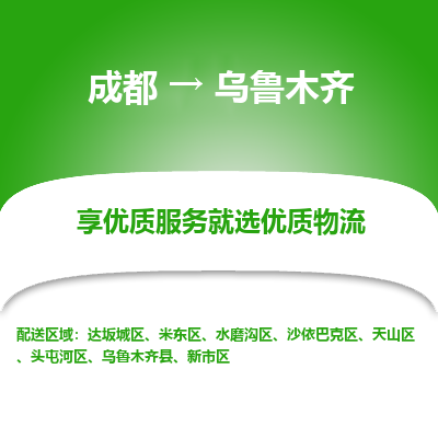 成都到乌鲁木齐物流专线-成都到乌鲁木齐物流公司 成都到乌鲁木齐物流专线-成都到乌鲁木齐物流公司