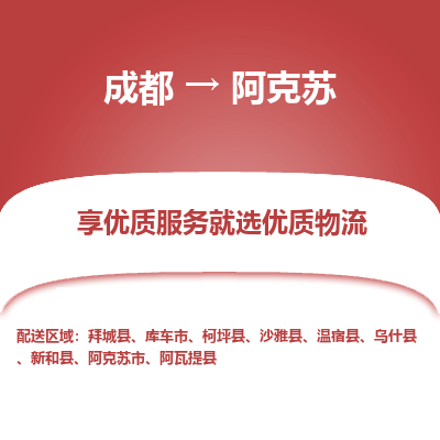 成都到阿克苏物流专线-成都到阿克苏物流公司 成都到阿克苏物流专线-成都到阿克苏物流公司