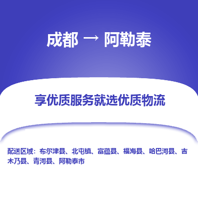 成都到阿勒泰物流专线-成都到阿勒泰物流公司 成都到阿勒泰物流专线-成都到阿勒泰物流公司