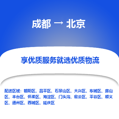 成都到北京物流专线-成都到北京物流公司 成都到北京物流专线-成都到北京物流公司
