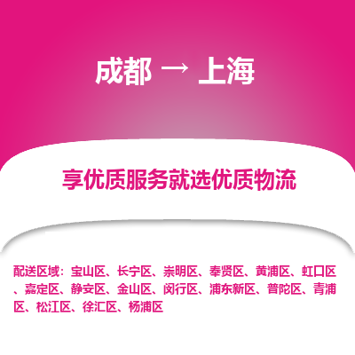 成都到上海物流专线-成都到上海物流公司 成都到上海物流专线-成都到上海物流公司