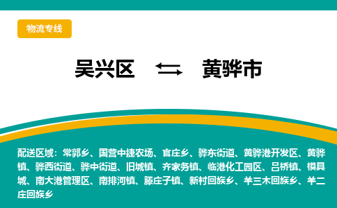 吴兴区到黄骅市物流专线-湖州吴兴区区到黄骅市物流公司-吴兴区到黄骅市货运专线 吴兴区到黄骅市物流专线-湖州吴兴区区到黄骅市物流公司-吴兴区到黄骅市货运专线