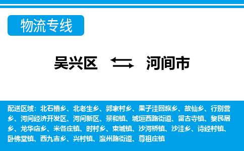 吴兴区到河间市物流专线-湖州吴兴区区到河间市物流公司-吴兴区到河间市货运专线 吴兴区到河间市物流专线-湖州吴兴区区到河间市物流公司-吴兴区到河间市货运专线