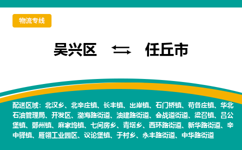 吴兴区到任丘市物流专线-湖州吴兴区区到任丘市物流公司-吴兴区到任丘市货运专线 吴兴区到任丘市物流专线-湖州吴兴区区到任丘市物流公司-吴兴区到任丘市货运专线