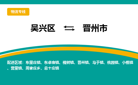 吴兴区到晋州市物流专线-湖州吴兴区区到晋州市物流公司-吴兴区到晋州市货运专线 吴兴区到晋州市物流专线-湖州吴兴区区到晋州市物流公司-吴兴区到晋州市货运专线