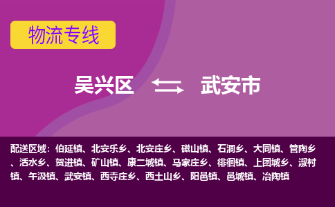 吴兴区到武安市物流专线-湖州吴兴区区到武安市物流公司-吴兴区到武安市货运专线 吴兴区到武安市物流专线-湖州吴兴区区到武安市物流公司-吴兴区到武安市货运专线