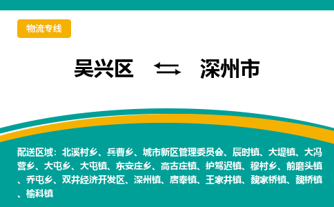 吴兴区到深州市物流专线-湖州吴兴区区到深州市物流公司-吴兴区到深州市货运专线 吴兴区到深州市物流专线-湖州吴兴区区到深州市物流公司-吴兴区到深州市货运专线