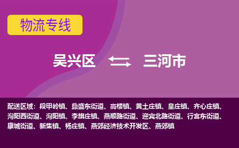 吴兴区到三河市物流专线-湖州吴兴区区到三河市物流公司-吴兴区到三河市货运专线 吴兴区到三河市物流专线-湖州吴兴区区到三河市物流公司-吴兴区到三河市货运专线