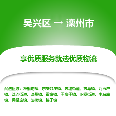 吴兴区到滦州市物流专线-湖州吴兴区区到滦州市物流公司-吴兴区到滦州市货运专线 吴兴区到滦州市物流专线-湖州吴兴区区到滦州市物流公司-吴兴区到滦州市货运专线