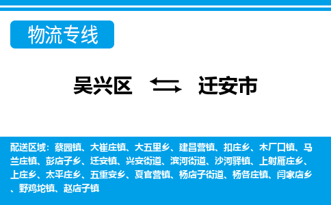 吴兴区到迁安市物流专线-湖州吴兴区区到迁安市物流公司-吴兴区到迁安市货运专线 吴兴区到迁安市物流专线-湖州吴兴区区到迁安市物流公司-吴兴区到迁安市货运专线