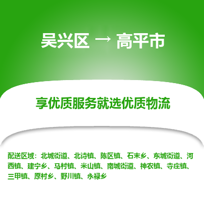 吴兴区到高平市物流专线-湖州吴兴区区到高平市物流公司-吴兴区到高平市货运专线 吴兴区到高平市物流专线-湖州吴兴区区到高平市物流公司-吴兴区到高平市货运专线