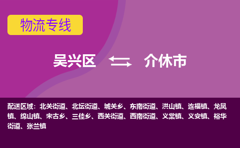 吴兴区到介休市物流专线-湖州吴兴区区到介休市物流公司-吴兴区到介休市货运专线 吴兴区到介休市物流专线-湖州吴兴区区到介休市物流公司-吴兴区到介休市货运专线