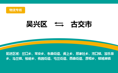 吴兴区到古交市物流专线-湖州吴兴区区到古交市物流公司-吴兴区到古交市货运专线 吴兴区到古交市物流专线-湖州吴兴区区到古交市物流公司-吴兴区到古交市货运专线