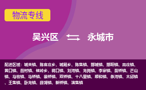吴兴区到永城市物流专线-湖州吴兴区区到永城市物流公司-吴兴区到永城市货运专线 吴兴区到永城市物流专线-湖州吴兴区区到永城市物流公司-吴兴区到永城市货运专线