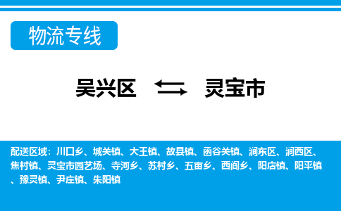 吴兴区到灵宝市物流专线-湖州吴兴区区到灵宝市物流公司-吴兴区到灵宝市货运专线 吴兴区到灵宝市物流专线-湖州吴兴区区到灵宝市物流公司-吴兴区到灵宝市货运专线