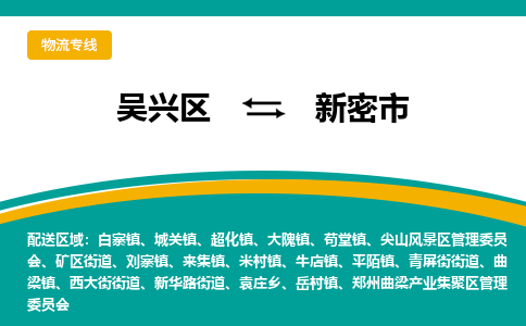 吴兴区到新密市物流专线-湖州吴兴区区到新密市物流公司-吴兴区到新密市货运专线 吴兴区到新密市物流专线-湖州吴兴区区到新密市物流公司-吴兴区到新密市货运专线