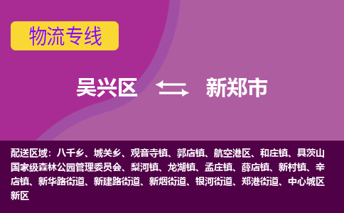 吴兴区到新郑市物流专线-湖州吴兴区区到新郑市物流公司-吴兴区到新郑市货运专线 吴兴区到新郑市物流专线-湖州吴兴区区到新郑市物流公司-吴兴区到新郑市货运专线