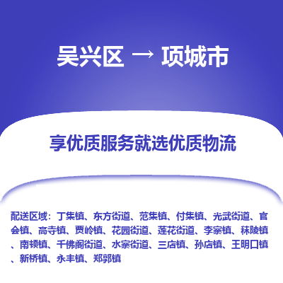 吴兴区到项城市物流专线-湖州吴兴区区到项城市物流公司-吴兴区到项城市货运专线 吴兴区到项城市物流专线-湖州吴兴区区到项城市物流公司-吴兴区到项城市货运专线
