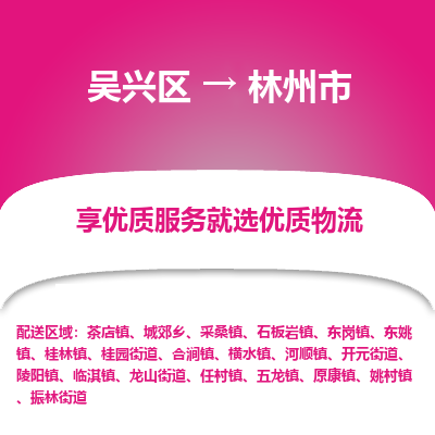 吴兴区到林州市物流专线-湖州吴兴区区到林州市物流公司-吴兴区到林州市货运专线 吴兴区到林州市物流专线-湖州吴兴区区到林州市物流公司-吴兴区到林州市货运专线