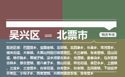 吴兴区到北票市物流专线-湖州吴兴区区到北票市物流公司-吴兴区到北票市货运专线 吴兴区到北票市物流专线-湖州吴兴区区到北票市物流公司-吴兴区到北票市货运专线