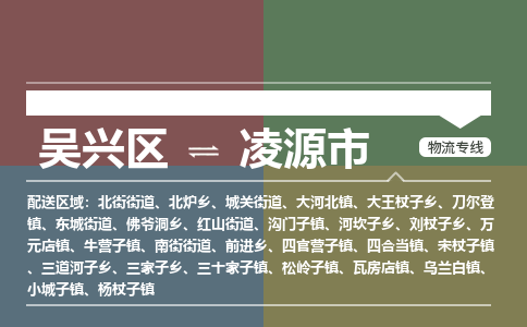 吴兴区到凌源市物流专线-湖州吴兴区区到凌源市物流公司-吴兴区到凌源市货运专线 吴兴区到凌源市物流专线-湖州吴兴区区到凌源市物流公司-吴兴区到凌源市货运专线