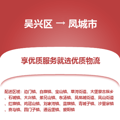 吴兴区到凤城市物流专线-湖州吴兴区区到凤城市物流公司-吴兴区到凤城市货运专线 吴兴区到凤城市物流专线-湖州吴兴区区到凤城市物流公司-吴兴区到凤城市货运专线