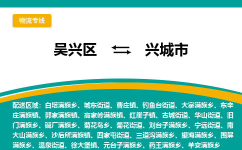 吴兴区到兴城市物流专线-湖州吴兴区区到兴城市物流公司-吴兴区到兴城市货运专线 吴兴区到兴城市物流专线-湖州吴兴区区到兴城市物流公司-吴兴区到兴城市货运专线