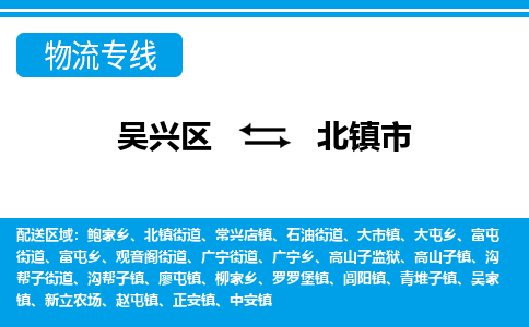 吴兴区到北镇市物流专线-湖州吴兴区区到北镇市物流公司-吴兴区到北镇市货运专线 吴兴区到北镇市物流专线-湖州吴兴区区到北镇市物流公司-吴兴区到北镇市货运专线