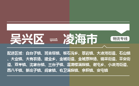吴兴区到凌海市物流专线-湖州吴兴区区到凌海市物流公司-吴兴区到凌海市货运专线 吴兴区到凌海市物流专线-湖州吴兴区区到凌海市物流公司-吴兴区到凌海市货运专线