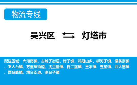 吴兴区到灯塔市物流专线-湖州吴兴区区到灯塔市物流公司-吴兴区到灯塔市货运专线 吴兴区到灯塔市物流专线-湖州吴兴区区到灯塔市物流公司-吴兴区到灯塔市货运专线